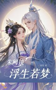 朱阙镜：浮生若梦