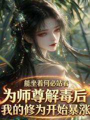 为师尊解毒后，我的修为开始暴涨
