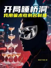 开局睡桥洞，我用骗术收割名利场