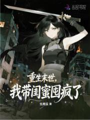 重生末世，我带闺蜜囤疯了