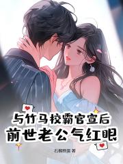 与竹马校霸官宣后，前世老公气红眼