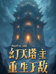 幻天塔主：重生即无敌