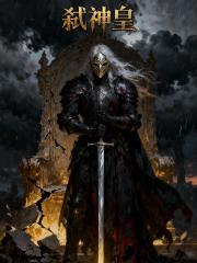 弑神皇