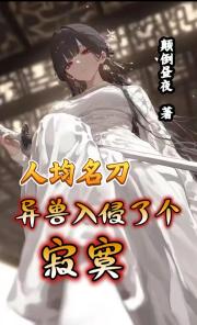 人均名刀，异兽入侵了个寂寞