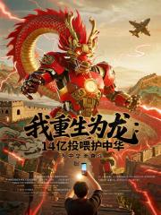我重生为龙:14亿投喂护中华 我重生为龙:14亿投喂护中华