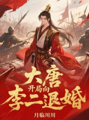 大唐，开局向李二退婚