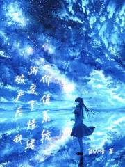 破产后，我绑定了情绪价值系统