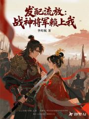 发配流放：战神将军赖上我