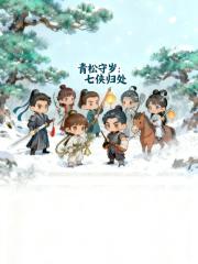 青松守岁：七侠归处