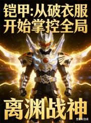 铠甲：从破衣服开始掌控全局