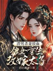 杀我娶公主？我改嫁太子灭你九族