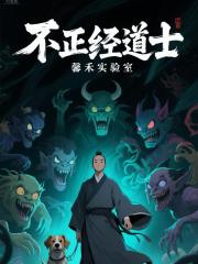 不正经道士