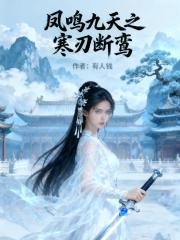 凤鸣九天之寒刃断鸾 凤鸣九天之寒刃断鸾
