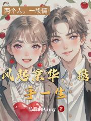 风起京华，携手一生