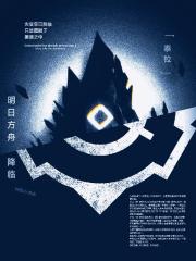 明日方舟：降临