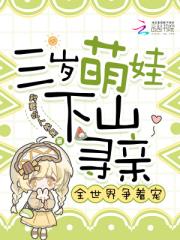 三岁萌娃下山寻亲,全世界争着宠 三岁萌娃下山寻亲,全世界争着宠