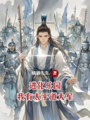 进化乐园，我有太平道大军