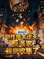 副作用太逆天，反派求我别收集了