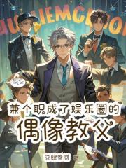 兼个职，成了娱乐圈的偶像教父