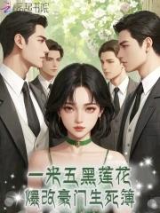 一米五黑莲花，爆改豪门生死簿