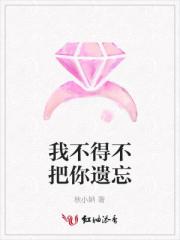 我不得不把你遗忘