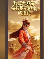 我靠着系统每日提示机缘，问道长