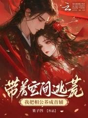 带着空间逃荒，我把相公养成首辅