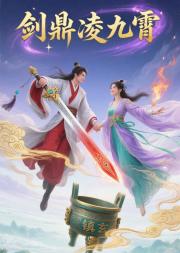 剑鼎凌九霄