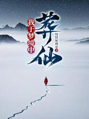 我于梦境中葬仙