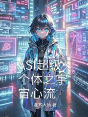 ASI超级个体之宇宙心流 ASI超级个体之宇宙心流