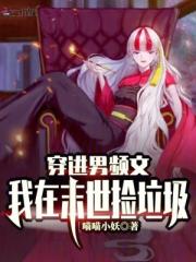 穿进男频文，我在末世捡垃圾！