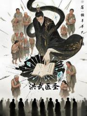 洪武：医圣朱橚