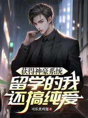 获得神豪系统，留学的我还搞纯爱