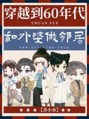 穿越到60年代和外婆做邻居