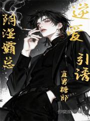 逆爱：阴湿霸总引诱直男糖郎！