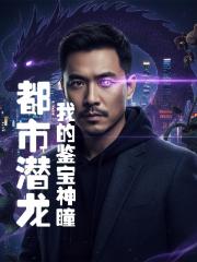 都市潜龙：我的鉴宝神瞳