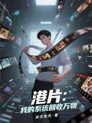 港片：我的系统回收万物
