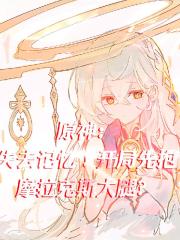 原神：失去记忆！开局先抱大腿？