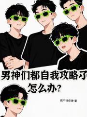 男神们都自我攻略了怎么办？