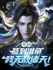开局签到准帝，我无敌诸天！