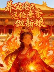 养父将我送给亲爹做新娘