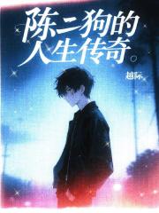 陈二狗的人生传奇