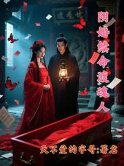 阴婚续命渡魂人