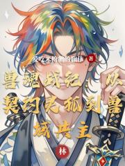 兽魂战纪：从契约灵狐到兽域共主