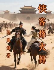 侠客烽火传 侠客烽火传