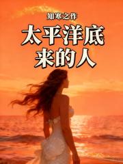 太平洋底来的人