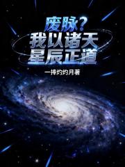 废脉？我以诸天星辰正道
