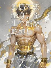开局不灭金身，杀出个朗朗乾坤！