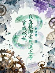 穿成蛇妖，我直接绑定气运之子