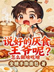 说好的厌食王爷呢？怎么做啥吃啥